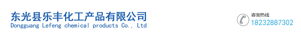 東光縣樂(lè)豐化工產(chǎn)品有限公司